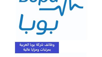 شركة بوبا العربية تعلن وظائف شاغرة في الرياض (بمجال المبيعات)