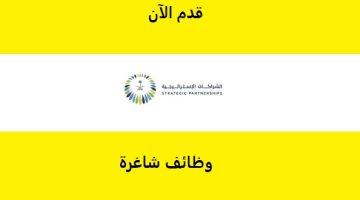 المركز السعودي للشراكات الاستراتيجية يعلن وظائف إدارية للجنسين