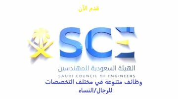 الهيئة السعودية للمهندسين تعلن وظائف (إدارية وتقنية وهندسية) بالرياض