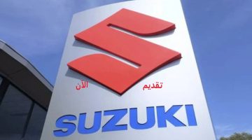 شركة سوزوكي تعلن وظائف شاغرة للجنسين في مدينة جدة