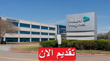 شركة بيكر هيوز تعلن 10 فرص وظيفية في مصر براتب يصل 26,500 جنيه