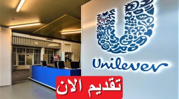 وظائف شاغرة شركة يونيليفر (Unilever) برواتب مجزية تصل 11,800 لكافة الجنسيات