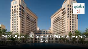 شواغر فنادق قطر (IHG) للجنسين براتب يصل إلى(24200 ريال).