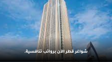 شواغر فنادق قطر 2023 برواتب تنافسية (جميع الجنسيات).
