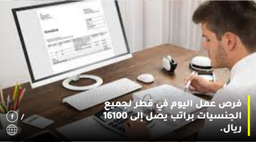 فرص عمل اليوم في قطر لجميع الجنسيات براتب يصل إلى 16100 ريال.