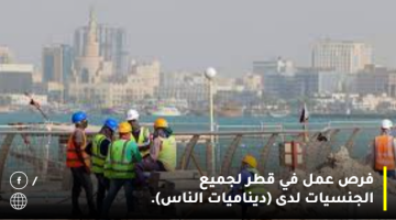 فرص عمل في قطر لجميع الجنسيات لدى (ديناميات الناس).