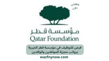 فرص للتوظيف في مؤسسة قطر الخيرية برواتب مجزية للمواطنين والوافدين
