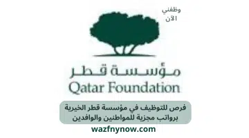 تقدم قطر الخيرية وظائف برواتب مجزية للمواطنين والوافدين 5