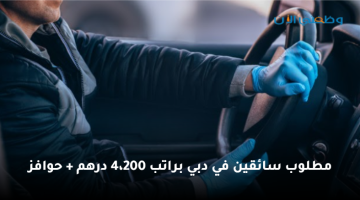 مطلوب سائقين في دبي براتب 4،200 درهم + حوافز