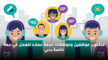 وظائف خدمة عملاء في دبي لحملة الثانوية فما فوق