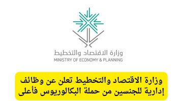 وزارة الاقتصاد والتخطيط تعلن وظائف إدارية للجنسين بالرياض
