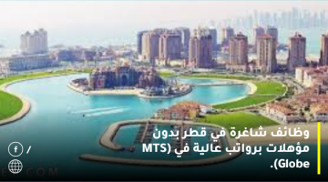 وظائف شاغرة في قطر بدون مؤهلات برواتب عالية في (MTS Globe).