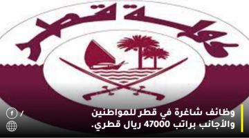 وظائف شاغرة في قطر للمواطنين والأجانب براتب 47000 ريال قطري.
