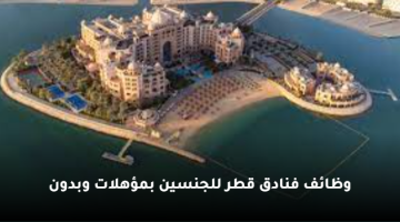 وظائف فنادق قطر للجنسين بمؤهلات وبدون في فنادق كمبينسكي.