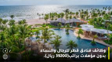 وظائف فنادق  قطر للرجال والنساء بدون مؤهلات براتب(39200 ريال).