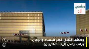 وظائف فنادق قطر للنساء والرجال براتب يصل إلى(14900ريال).