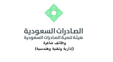 هيئة تنمية الصادرات السعودية توفر وظائف شاغرة في الرياض