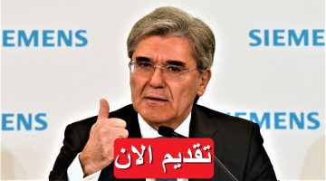 شركة سيمنز (Siemens) توفر 23 وظيفة خالية براتب مجزي يصل 12,000 جنيه 11