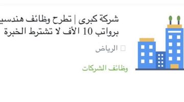 شركة كبرى تطرح وظائف هندسية برواتب 10,000 ريال (لا تشترط الخبرة) 14