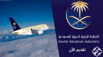 الخطوط الجوية العربية السعودية تعلن وظائف لحملة الثانوية فأعلي (بجدة والرياض)