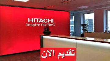 شركة هيتاشي (Hitachi) تعلن عن 4 وظائف شاغرة براتب يصل 10,200 جنيه