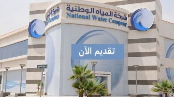 شركة المياه الوطنية (NWC) تعلن وظائف شاغرة بعدة مناطق بالمملكة