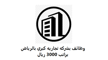 مطلوب موظفين للعمل في شركه تجاريه بالرياض براتب 3000 ريال 9