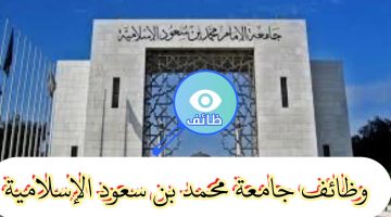 جامعة الإمام محمد بن سعود تعلن وظائف متعاونين (للرجال/النساء) لعام 1445 ه