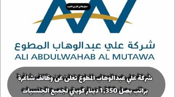شركة علي عبدالوهاب المطوع تعلن عن وظائف شاغرة براتب يصل 1,350 دينار كويتي لجميع الجنسيات