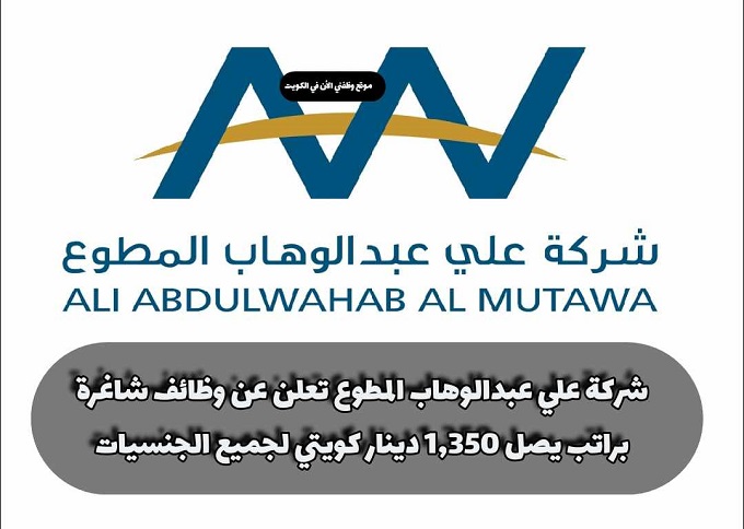 شركة علي عبدالوهاب المطوع تعلن عن وظائف شاغرة براتب يصل 1,350 دينار كويتي لجميع الجنسيات