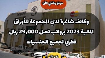 وظائف شاغرة لدي المجموعة للأوراق المالية 2023 برواتب تصل 29,000 ريال قطري لجميع الجنسيات 7