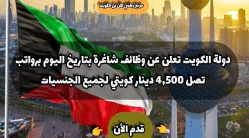 دولة الكويت تعلن عن وظائف شاغرة بتاريخ 7- 8 – 2023 برواتب تصل 4,500 دينار كويتي لجميع الجنسيات