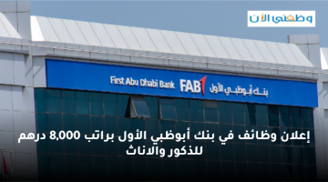 وظائف بنك أبوظبي الأول براتب 8,000 درهم