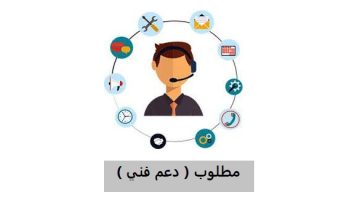 مطلوب ( دعم فني ) في الدمام والخبر 5