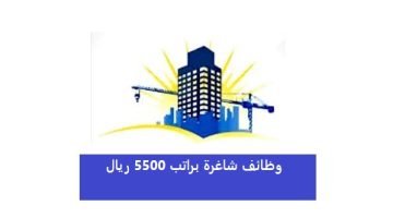 شركة مقاولات بحاجه الى موظفين سعوديين براتب 5500 ريال 22