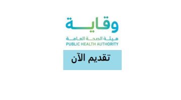 هيئة الصحة العامة وقاية تعلن عن وظائف شاغرة بالرياض