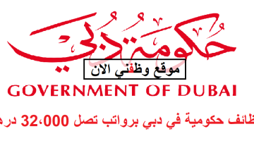 وظائف حكومية في دبي برواتب تصل 32،000 درهم 3