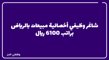 شاغر وظيفي أخصائية مبيعات بالرياض براتب 6100 ريال 25