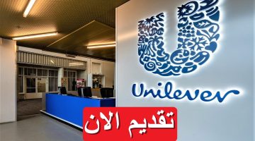 شركة يونيليفر (Unilever) تطرح 5 فرص توظيف بمرتبات تصل 11,650 جنيه