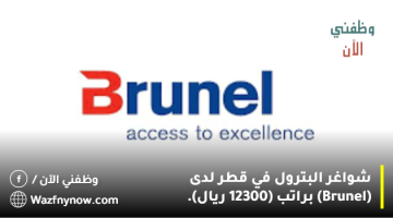 شواغر البترول في قطر لدى (Brunel) براتب (12300 ريال). 9