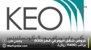 عروض شغل في قطر (KEO) براتب (11400 ريال). 13