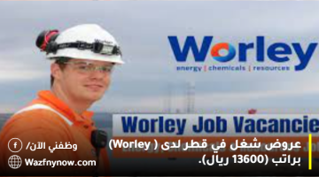 عروض شغل في قطر لدى ( Worley) براتب (13600 ريال).
