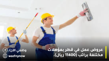 عروض عمل في قطر بمؤهلات مختلفة براتب (11400 ريال).