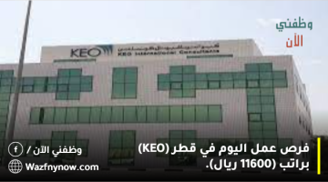 فرص عمل اليوم في قطر (KEO) براتب (11600 ريال).