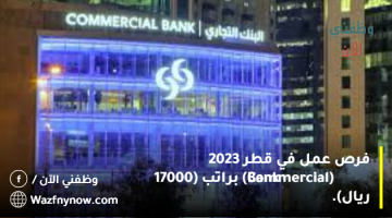 فرص عمل في قطر 2023 (Commercial Bank) براتب (17000 ريال). 18