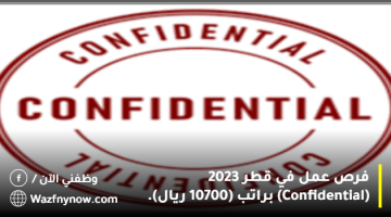 فرص عمل في قطر 2023 (Confidential) براتب (10700 ريال). 3