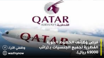فرص وظائف الخطوط الجوية القطرية لجميع الجنسيات بـ (راتب 69000 ريال).