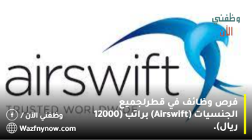 فرص وظائف في قطر لجميع الجنسيات (Airswift) براتب (12000 ريال). 8