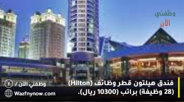 فندق هيلتون قطر وظائف (Hilton) (28 وظيفة) براتب (10300 ريال). 4