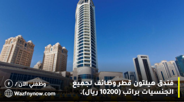 فندق هيلتون قطر وظائف لجميع الجنسيات براتب (10200 ريال). 13